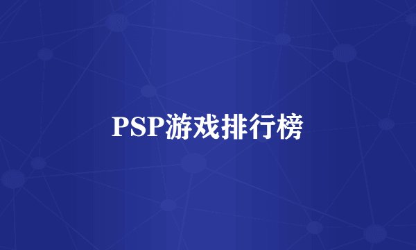 PSP游戏排行榜