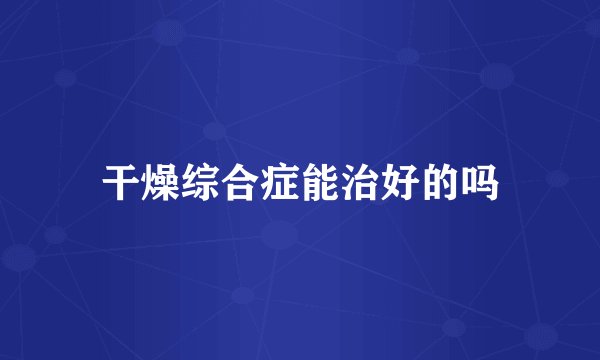 干燥综合症能治好的吗