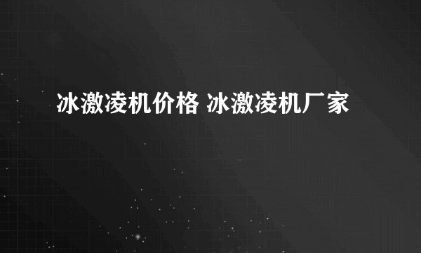 冰激凌机价格 冰激凌机厂家