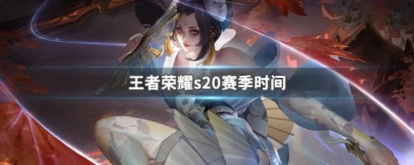 s20赛季时间