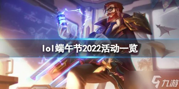 《英雄联盟》2022端午节活动是什么 端午节2022活动一览