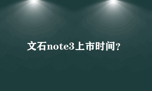 文石note3上市时间？