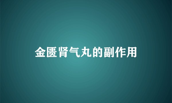 金匮肾气丸的副作用