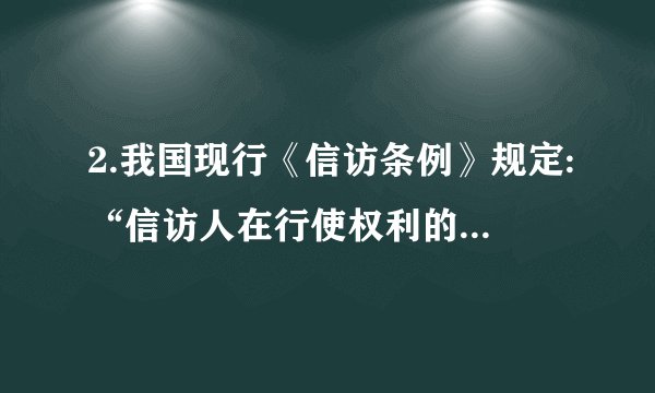 2.我国现行《信访条例》规定:“信访人在行使权利的同时必须履行相应的义务。……应当遵守法律、法规,不得损害国家、社会、集体的利益和其他公民的合法权利,自觉维护社会公共秩序,不得实施有关法律禁止的行为。”信访人在行使权利的同时必须履行相应的义务。这是因为（     ）①公民的权利与义务是统一的      ②权利和义务都是不能放弃的③权利和义务作为法律关系是相对应而存在的④公民在法律上既是权利的主体,又是义务的主体A.①②③④    B.①③④    C.①③    D.②③