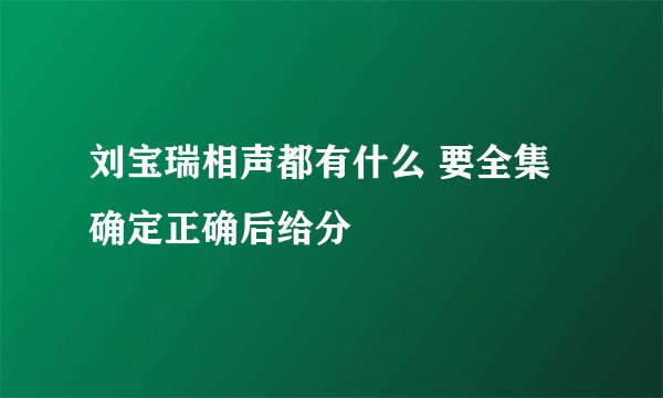 刘宝瑞相声都有什么 要全集 确定正确后给分