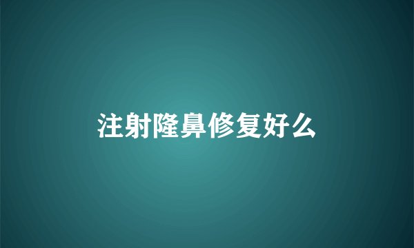 注射隆鼻修复好么