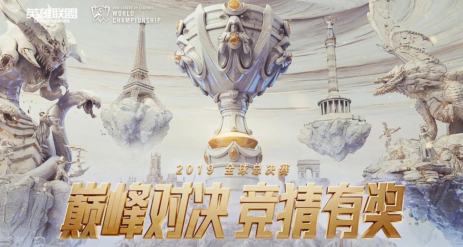 《LOL》2019全球总决赛竞猜活动网址