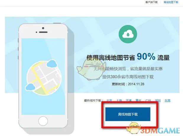 《高德地图》离线包下载安装教程
