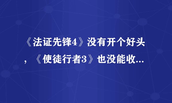 《法证先锋4》没有开个好头，《使徒行者3》也没能收个好尾！