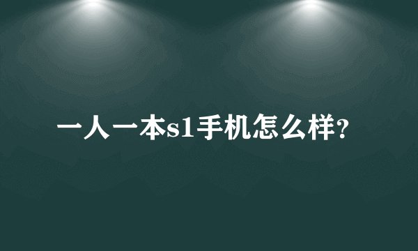 一人一本s1手机怎么样？