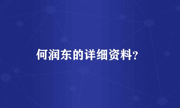 何润东的详细资料？