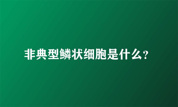 非典型鳞状细胞是什么？