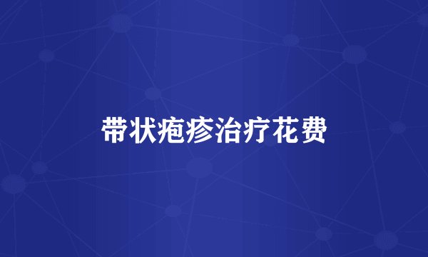 带状疱疹治疗花费