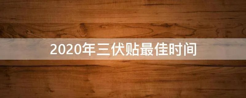 2020年三伏贴最佳时间