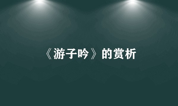 《游子吟》的赏析