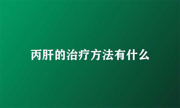 丙肝的治疗方法有什么