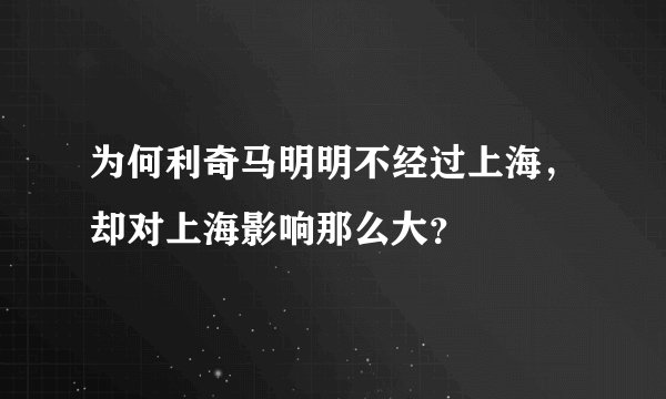 为何利奇马明明不经过上海，却对上海影响那么大？