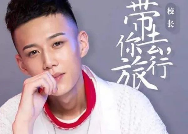 歌曲《带你去旅行》的歌手：校长，是谁