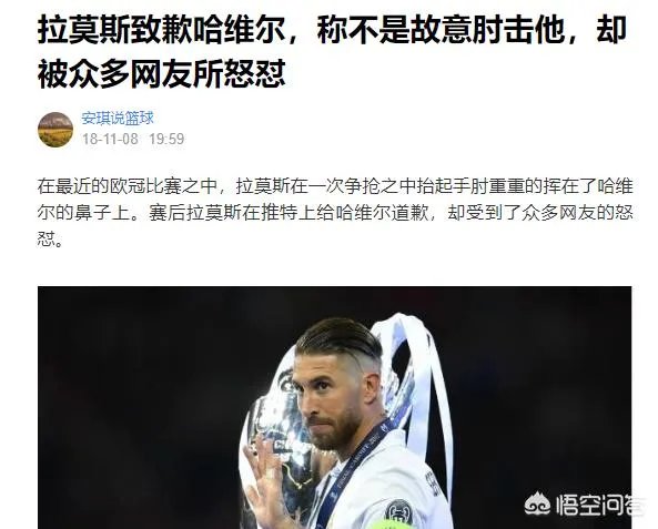 拉莫斯直言:梅西夸大了受伤的程度，了解我的人都知道我不会故意伤害别人，你怎么看？