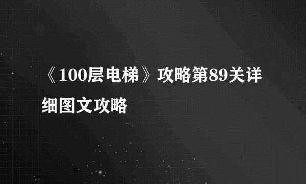 《100层电梯》攻略第89关详细图文攻略