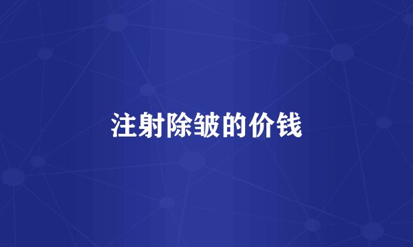 注射除皱的价钱