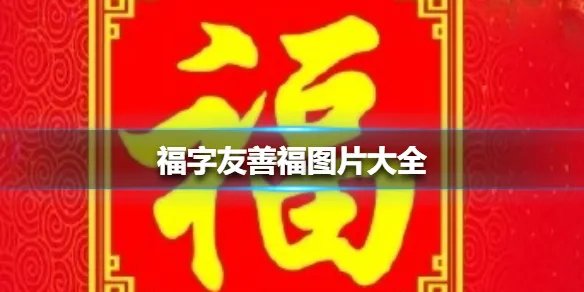 福字友善福图片大全 福字友善福图片有哪些