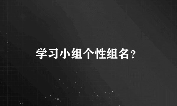 学习小组个性组名？