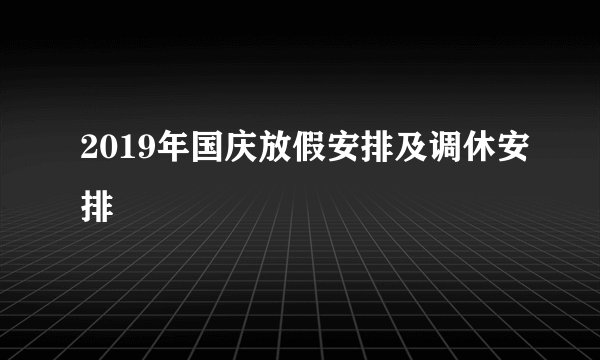 2019年国庆放假安排及调休安排