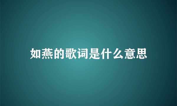 如燕的歌词是什么意思