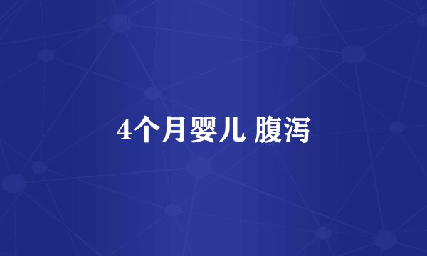 4个月婴儿 腹泻