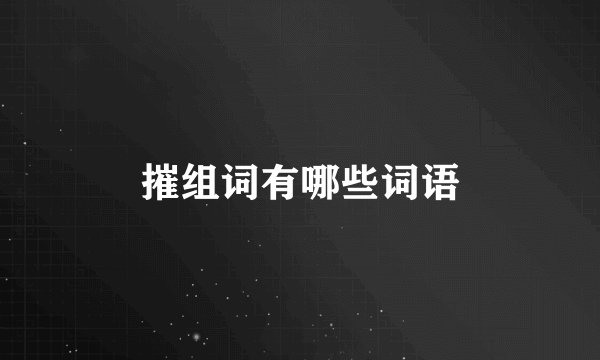 摧组词有哪些词语