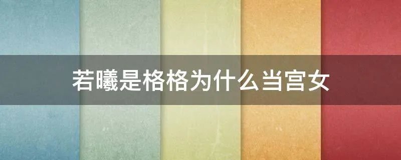 若曦是格格为什么当宫女