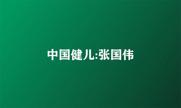 中国健儿:张国伟