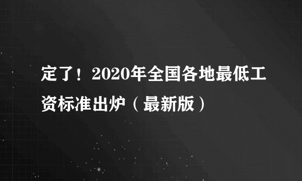 定了！2020年全国各地最低工资标准出炉（最新版）