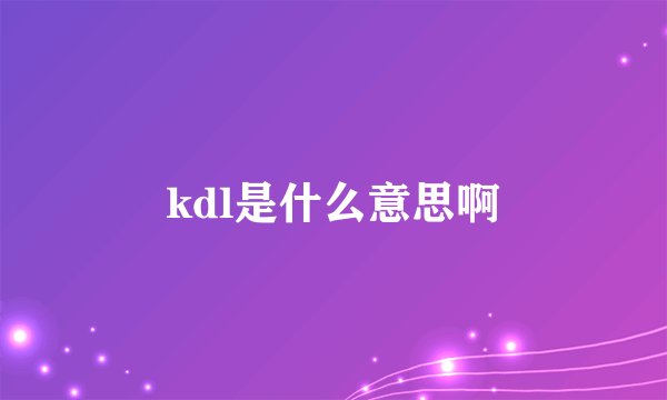 kdl是什么意思啊