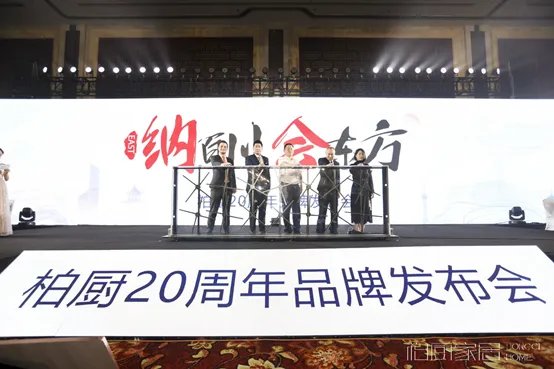 柏厨20周年品牌全新升级至简国风或成未来家装潮流