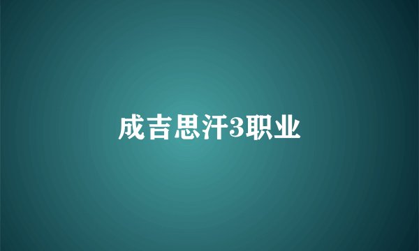 成吉思汗3职业