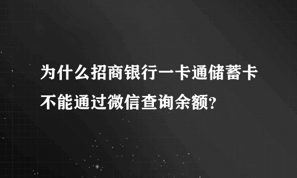 为什么招商银行一卡通储蓄卡不能通过微信查询余额？