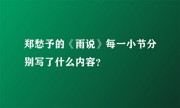 郑愁予的《雨说》每一小节分别写了什么内容？