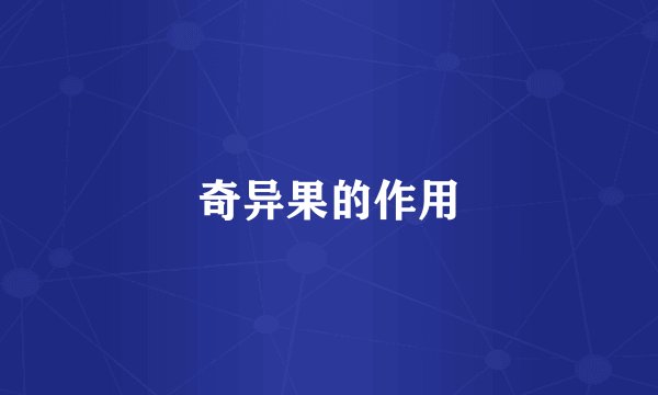 奇异果的作用