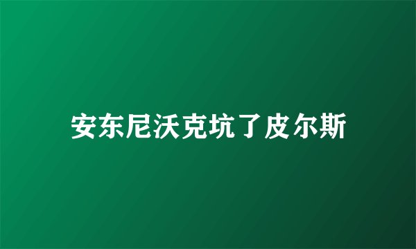 安东尼沃克坑了皮尔斯
