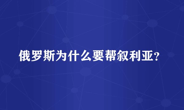俄罗斯为什么要帮叙利亚？