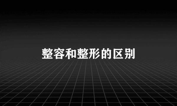 整容和整形的区别