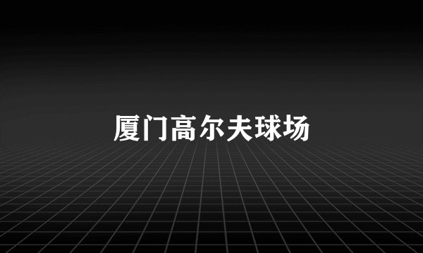 厦门高尔夫球场