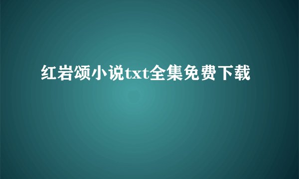 红岩颂小说txt全集免费下载