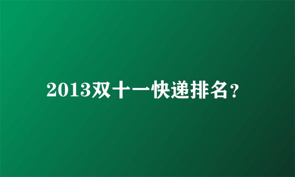 2013双十一快递排名？
