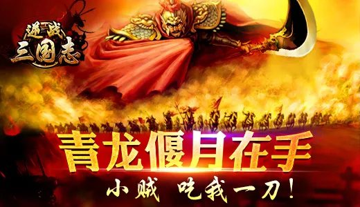 《逆战三国志》新版更新内容揭秘 大型PVE护国之战来袭