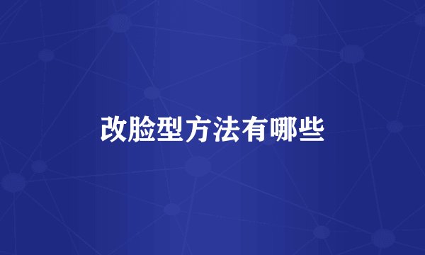 改脸型方法有哪些