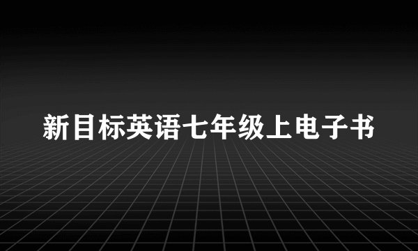 新目标英语七年级上电子书