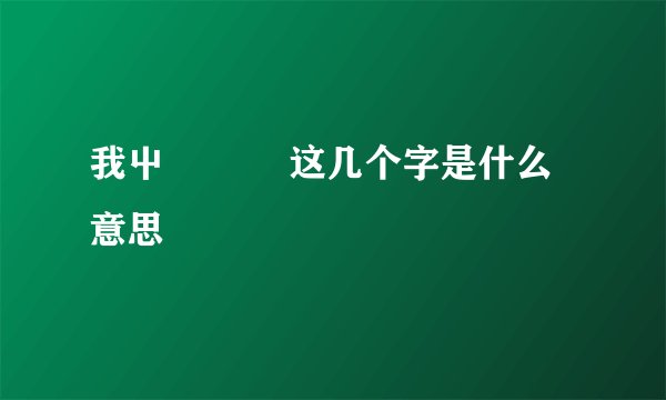 我屮艸芔茻 这几个字是什么意思